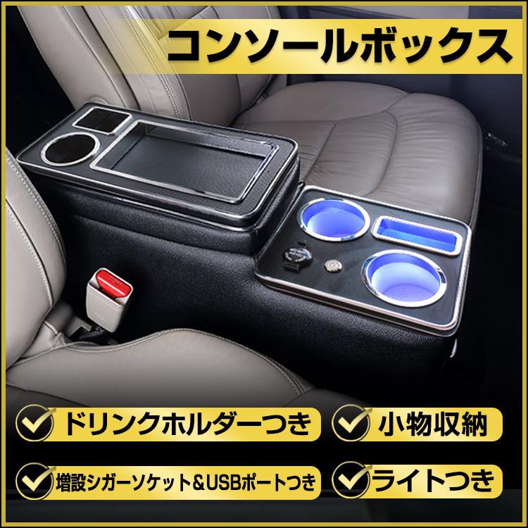 即納 コンソールボックス センターコンソール アームレスト led センター ヴォクシー ステップワゴン センターアームレストボックス コンソール 汎用アームレスト