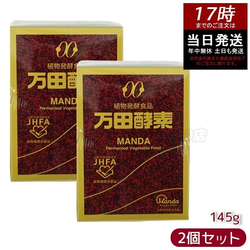 【お得2個セット】万田酵素 ビンタイプ 瓶入り ペースト 145g ビタミン 自然発酵食品 ミネラル 国産 アミノ酸 栄養補助食品 栄養 サプリメント 酵素 発酵