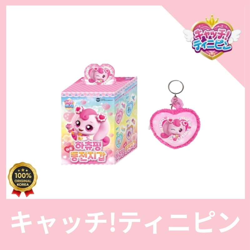 [正品]甘酸っぱい キャッチ!! ティニピン ハチューピン ハート コイン財布 可愛いです