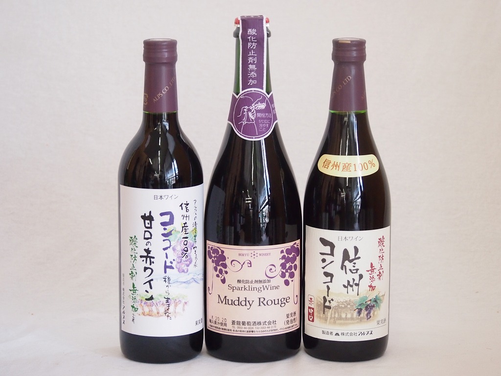 コンコードぶどう特集3本セット(マディルージュ葡萄スパークリングワイン甘口 信州コンコード甘口赤ワイ
