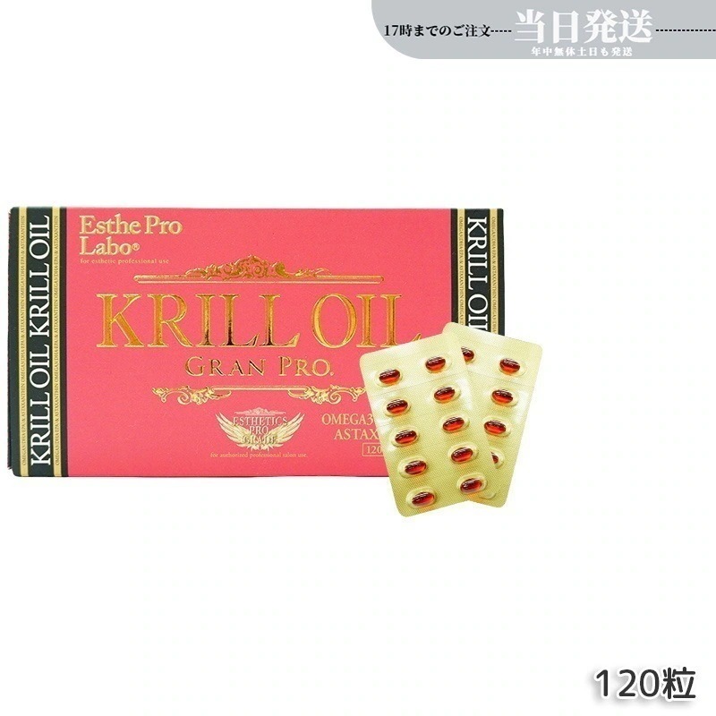 エステプロラボ クリルオイルグランプロ 120粒入 オメガ3 DHA EPA サプリ サロン専売品 Esthe Pro Labo