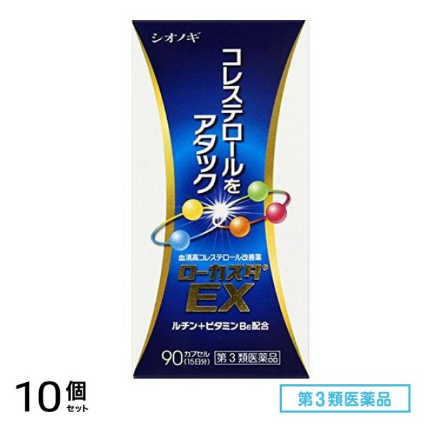 第３類医薬品 ローカスタEX 90カプセル 10個セット