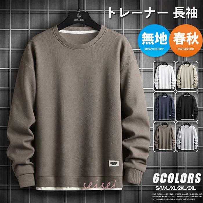 トレーナー 長袖 メンズ 無地 プルオーバー スウェットシャツ ワッフル生地 重ね着風 トップス おしゃれ 春服 シンプル カジュアル ルームウェア