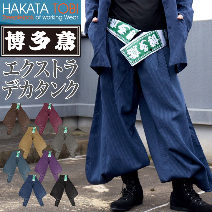 博多鳶 エクストラデカタンク タンクズボン ニッカポッカ ボンタン 鳶服 ワークパンツ ワークウェア
