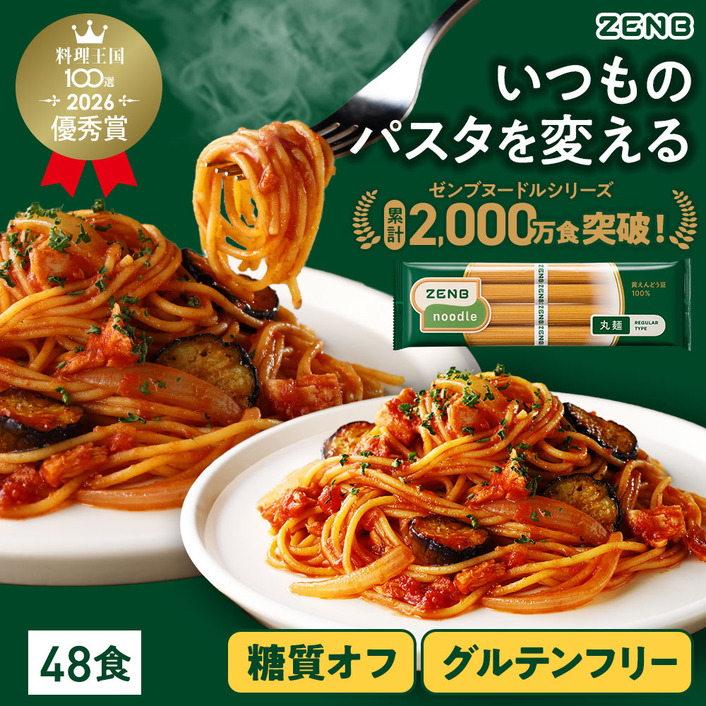 【糖質オフの豆100%麺】ZENB ゼンブ ヌードル 丸麺 48食(12袋) / ぜんぶパスタ / パスタグルテンフリー 置き換え 小麦粉不使用 ダイエット 中の栄養補給