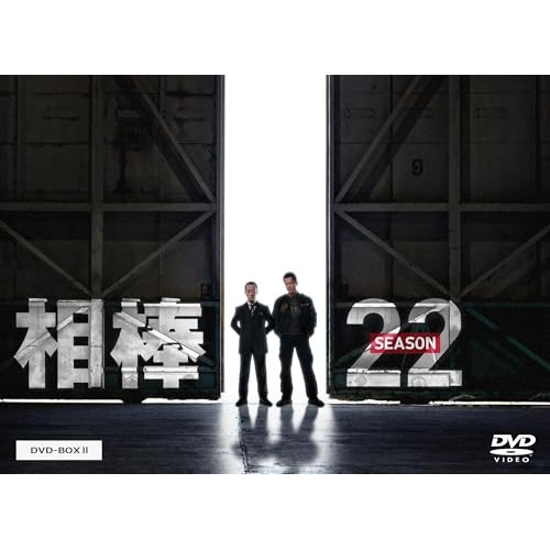 相棒 season22 DVD-BOX II ／ 水谷 豊/寺脇康文 (DVD) HPBR-2942