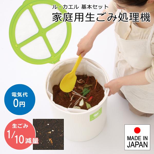 生ゴミ処理機 バイオ式 生ごみ処理機 家庭用 肥料 堆肥 室内 屋内 キッチン 手動 微生物 分解 電気代不要 助成金制度 ル・カエル 日本製 8,408円