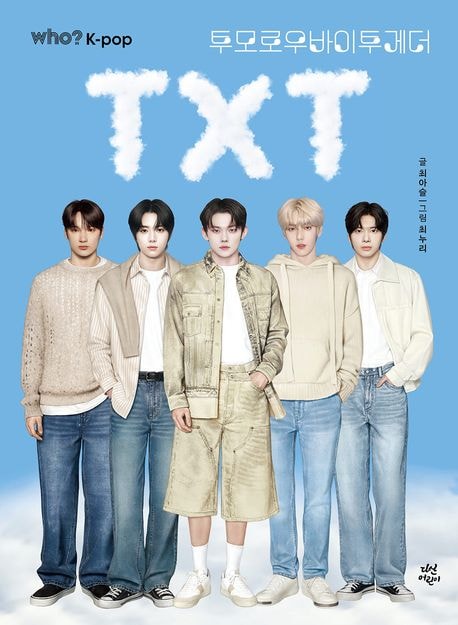 [ハードカバーの子供漫画] who K-pop TOMORROW X TOGETHER 韓国語漫画本 1冊+GIFT ランダム アクリル カラビナ 1個