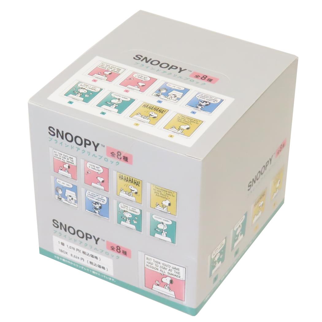 スヌーピー アクリルフィギュア ブラインドアクリルブロック 全8種 8個入セット