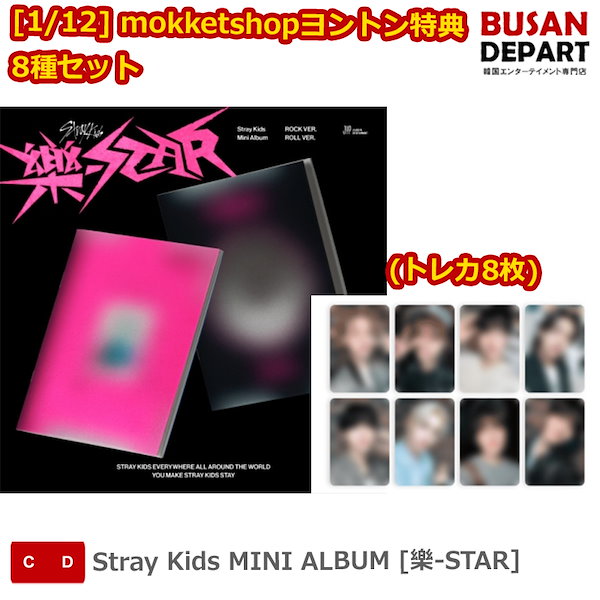 樂star スキズ リノ 店舗特典 whosfan ヨントン ラキドロ Stray Kids