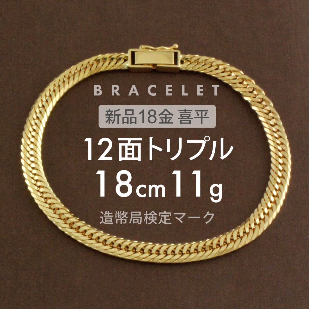 喜平 ブレスレット 約11g 12面トリプル 12DCT 18cm 留め具 中折れ式 ブレスレット 18金 K18ゴールド ホールマーク刻印 新品配達転送不可