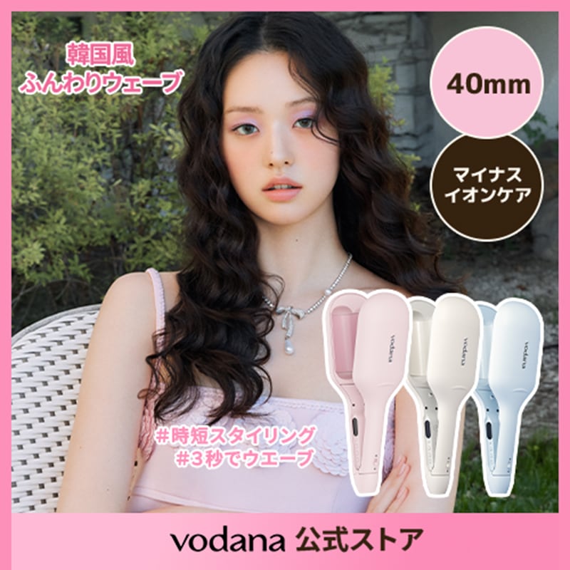 VODANA　グローウェーブアイロン　40mm　パウダーピンク　ヘアアイロン Qoo10] vodana 【公式】 グローウェーブ アイロン40m