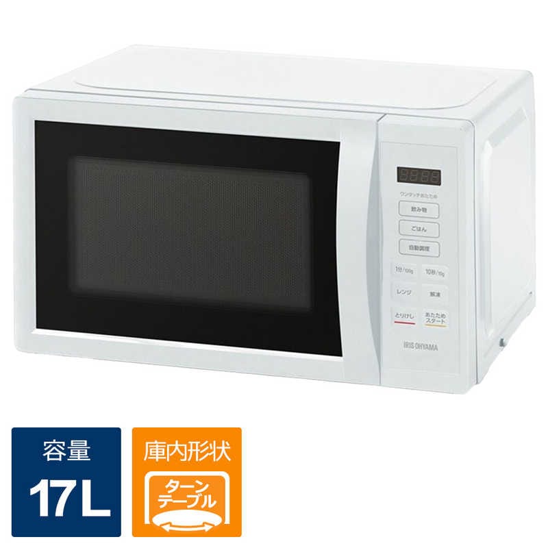 アイリスオーヤマ　IRIS OHYAMA　電子レンジ 17L ターンテーブル ヘルツフリー(東日本・西日本対応) 　KMB-T178-W