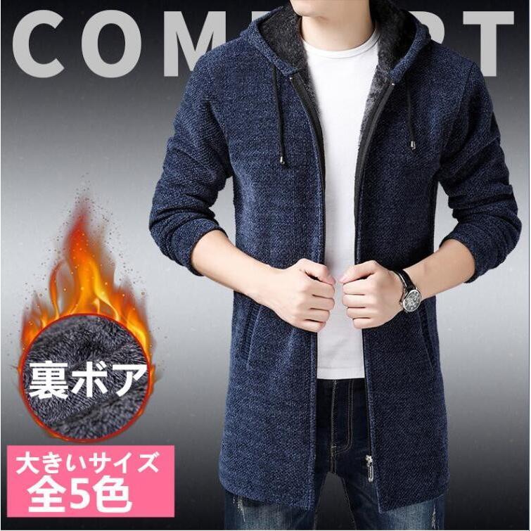 秋冬裏ボア 厚手 ミディアム丈コート フード付き 細身ニットジャケット 無地 メンズニット セ ーター 保温ニット カーディガン カジュアル アウター 長袖 防寒着