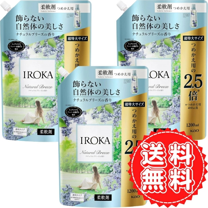 イロカ 柔軟剤 詰め替え ナチュラルブリーズ 香水 上質 透明感 あふれる香り 洗濯 洋服 自然体 贅沢 抗菌 防臭 ニオイ 汗 大容量 特大 2.5倍 1200ml ×3個