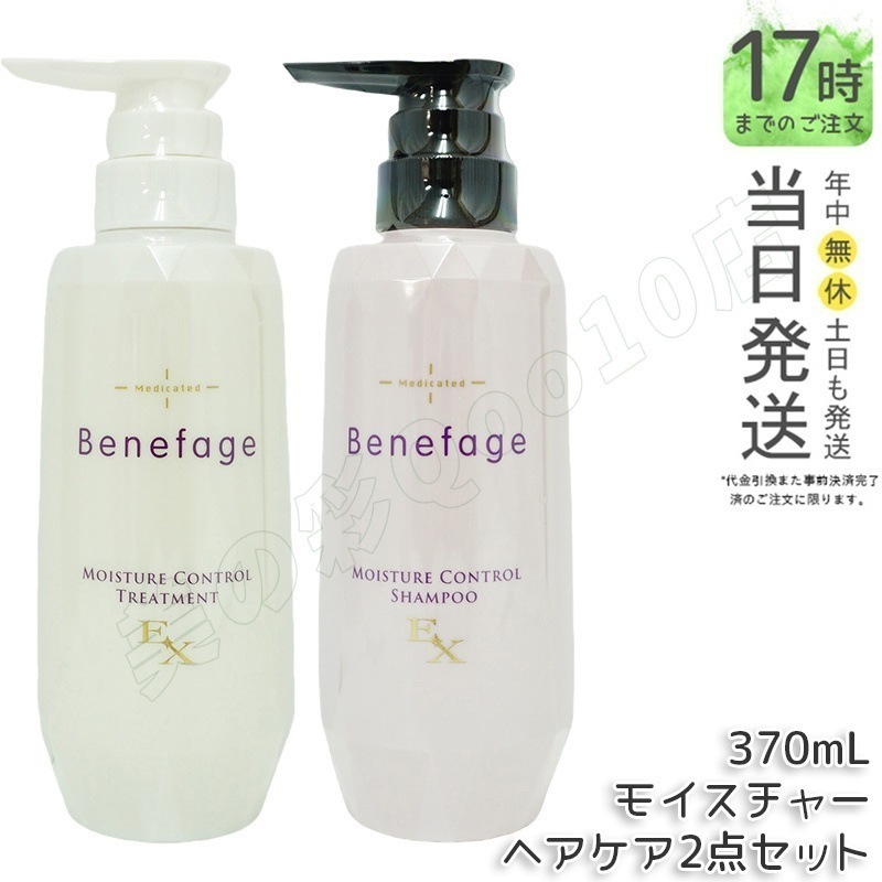 2本セット アデランス 医薬部外品 ベネファージュ 薬用モイスチャーコントロールト シャンプー EX スカルプシャンプー 370mL &トリートメントEX 370mL