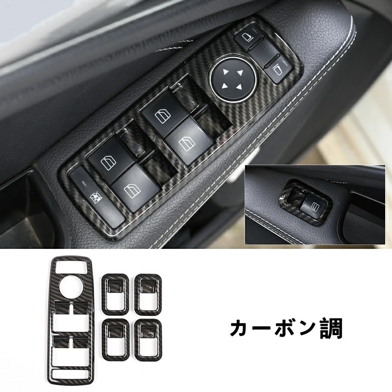 メルセデス・ベンツ GL/GLS/ML/GLEクラス 用 パワーウィンドウス スイッチカバー ガーニッシュ パーツ 1セット 選べる2色