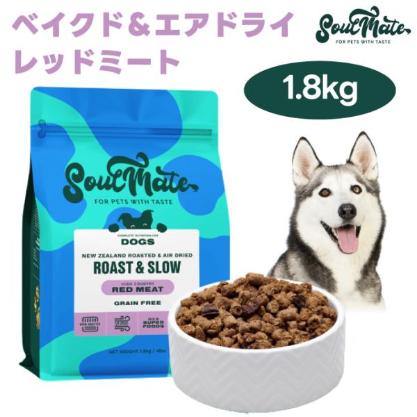 ソウルメイト SoulMate ベイクド＆エアドライフード レッドミート 1.8kg ドッグフード 犬 餌 マヌカハニー 緑イ貝 ニュージーランド