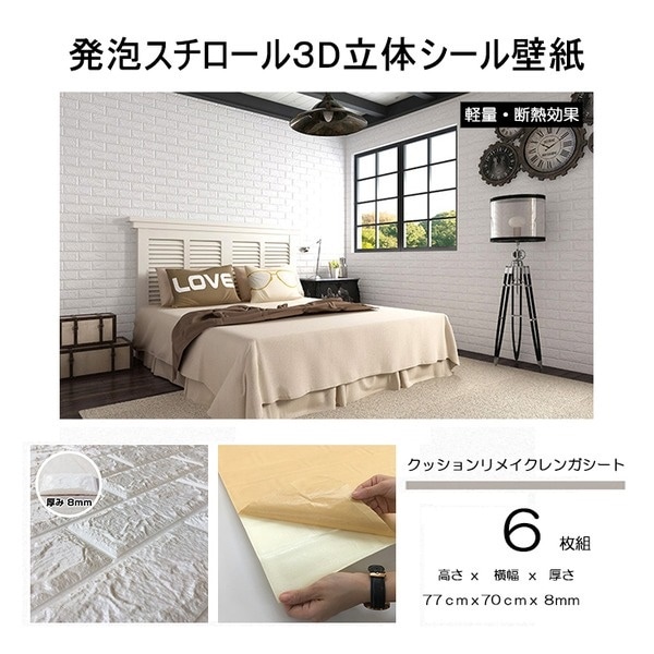クッションリメイクレンガシート白系 ふわふわ発泡スチロール製 壁紙立体シールタイプ[6枚組]