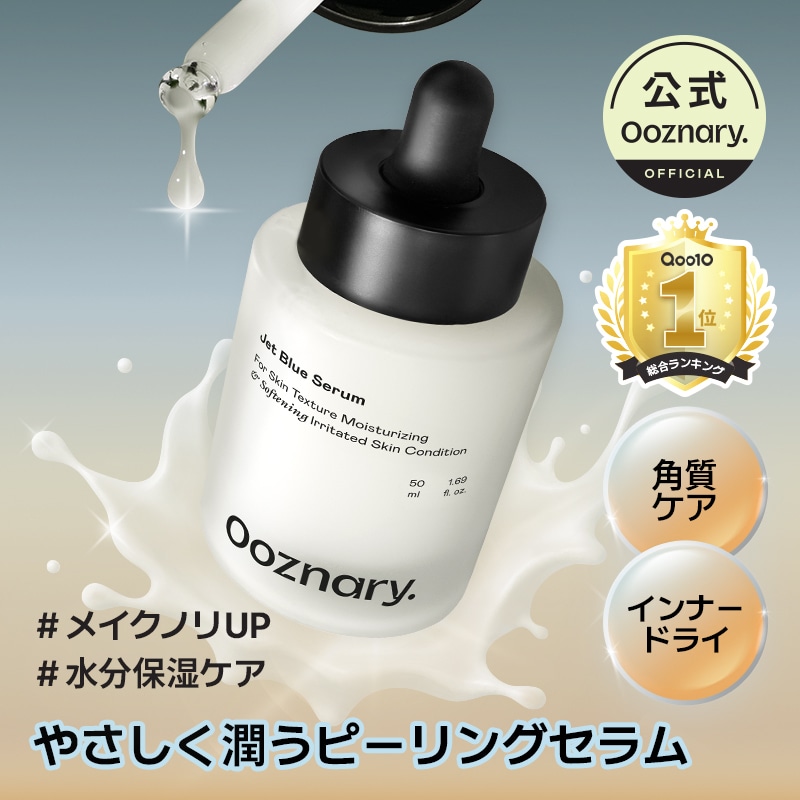 エヌエスアーズセラム　⭐︎値引き⭐︎ Qoo10] オーズナリー 【3重保湿】ジェットブルーセラム50ml : スキンケア