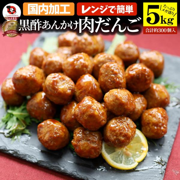 黒酢あんかけタレ付き肉だんご メガ盛り 5kg(1kg×5) 鶏 肉団子 にくだんご ミートボール 惣菜 中華 レンジで簡単調理 湯煎 お取り寄せ お弁当 弁当