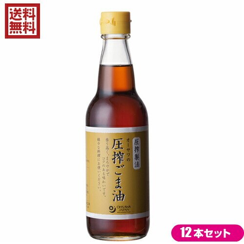 ごま油 圧搾 胡麻油 オーサワの圧搾ごま油（ビン） 330g 12本セット 9,790円