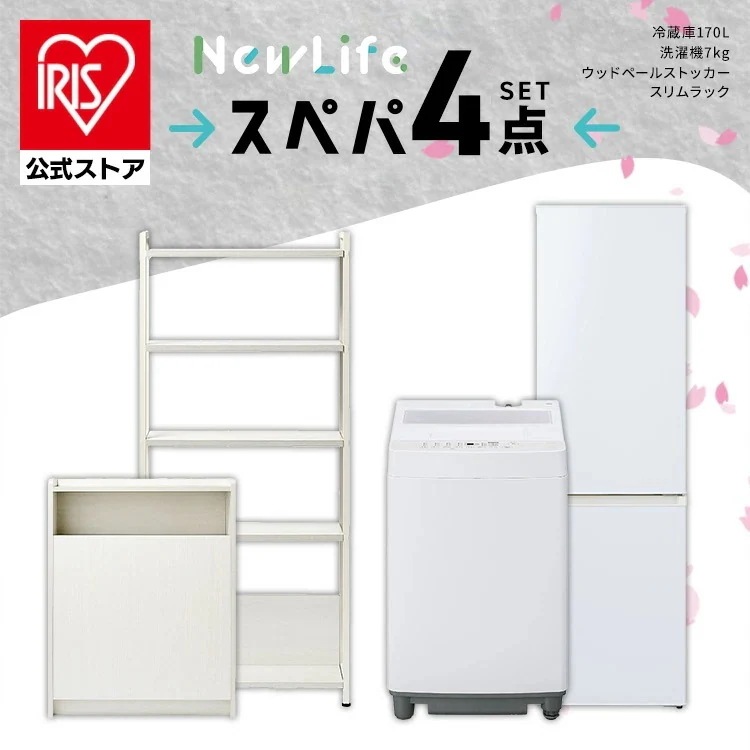 【公式】スぺパシリーズ おうち4点／ 家電セット 2点 家具 2点 冷蔵庫 170L 洗濯機 7kg ラック スリム ゴミ箱 収納 おしゃれ 一人暮らし * 新生活