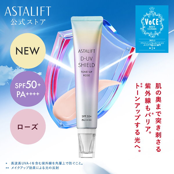 Qoo10] アスタリフト 【新発売】D-UVシールド トーンアップ
