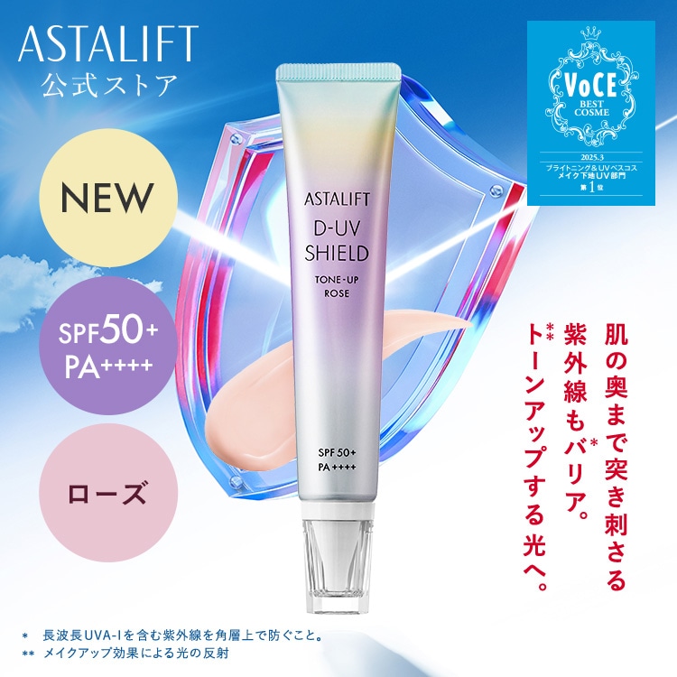 ASTALIFT D-UV SHIELD トーンアップローズ　3本 アスタリフト D-UVシールド トーンアップ ローズ / ASTALIFT