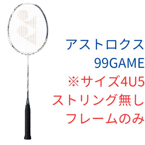 【バドミントン】ラケット アストロクス99GAME　フレームのみ