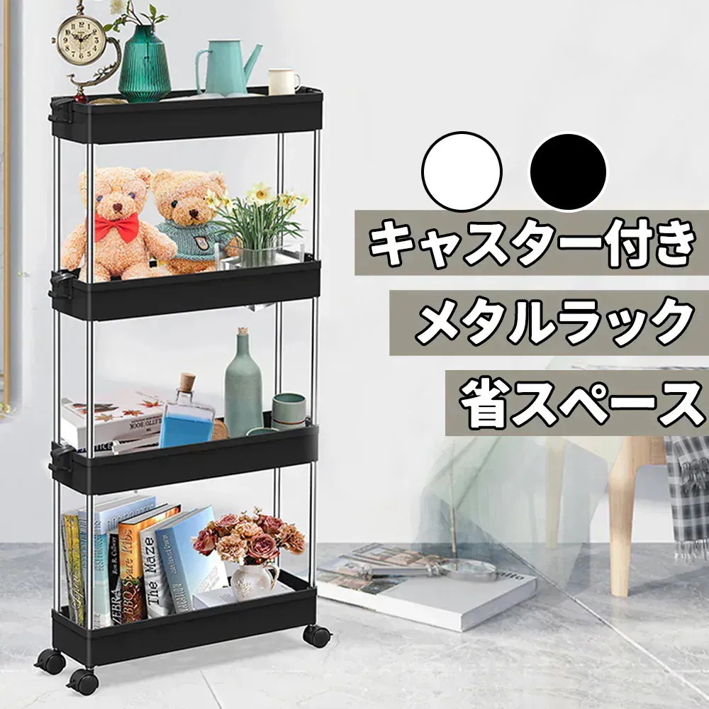 【急速発送】ラック メタル キャスター付 すきま収納 収納 省スペース レンジ 大型 食器棚 本棚 オープンラック レンジ台 レンジラック スチールシェルフ キッチンワゴン キャスター付き スチールラ