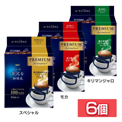 【6個】「ちょっと贅沢な珈琲店R」 コーヒー 14袋 プレミアムドリップ ブレンドコーヒー レギュラー ハンドドリップ ドリップ AGF