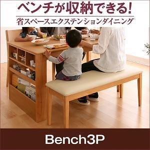 ベンチが収納できる 省スペースエクステンションダイニング [flein]フラン ベンチのみ（3人掛け） 単品販売 カフェブラウン