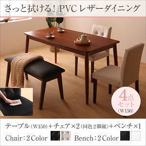さっと拭ける PVCレザーダイニングシリーズ [fassio]ファシオ 4点セット（テーブルW150＋チェア2脚＋ベンチ1脚） [チェア色]ブラック [ベンチ色]ホワイト