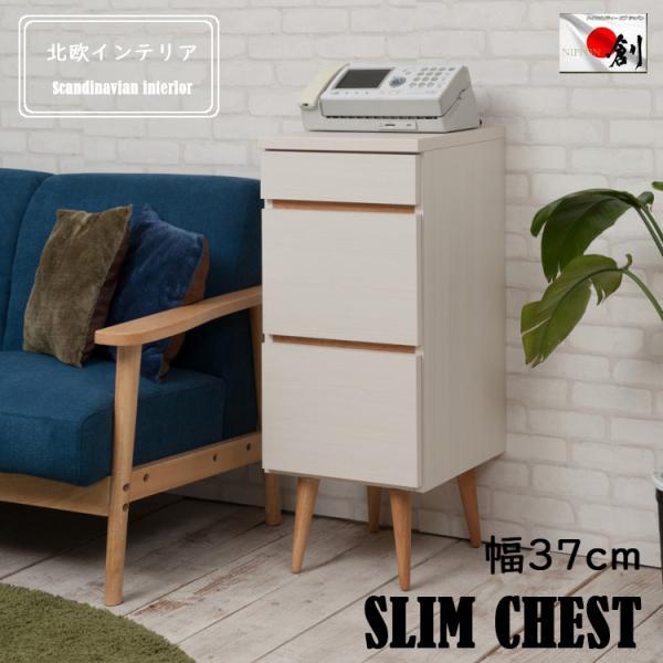 チェスト おしゃれ 幅37cm 北欧 ナチュラル 引出し 引き出し シンプル リビングボード キャビネット 日本製 サイドテーブル