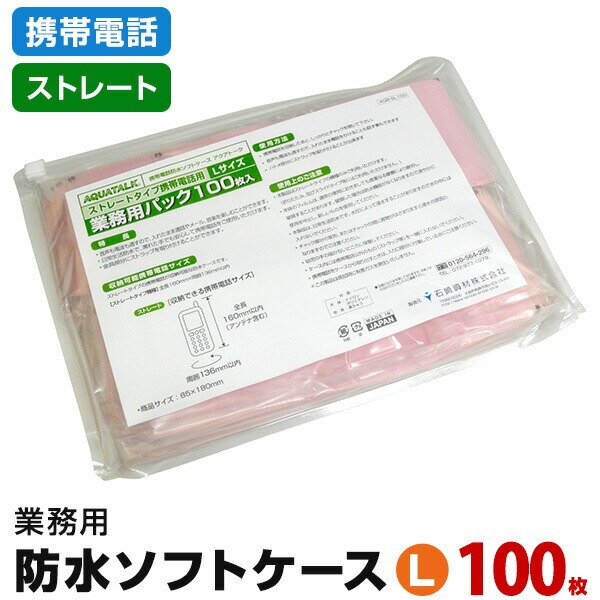 携帯電話 防水ケース（業務用１００枚パック）ストレート携帯電話用Ｌサイズ【カラー指定不可】ソフトケース 携帯ケース