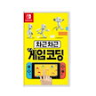 [el331] ニンテンドースイッチ じっくりゲームコーディングパッケージ (ハングル版)