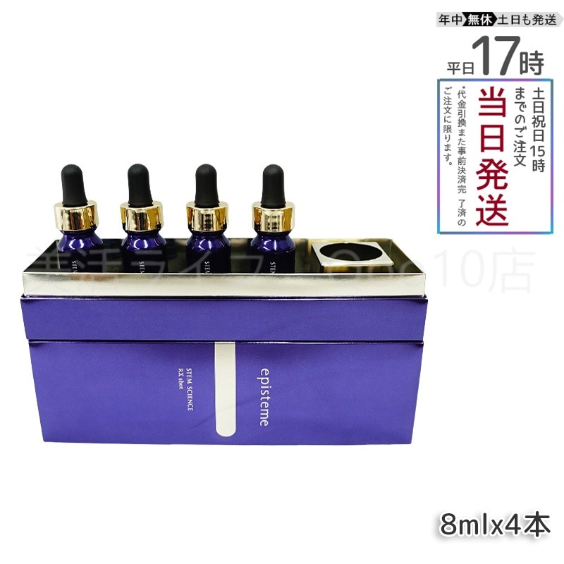 ステムサイエンス RXショット 美容液 8mL4本