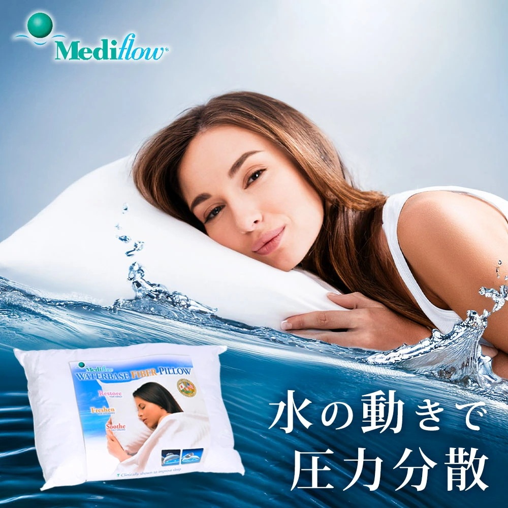 枕 肩こり ストレートネック 仰向き寝 ファイバーピロー スタンダードウォーターピロー ウォーター枕 メディフロー ウォーターベースピロー 高さ調節 正規品 1年間保証書付 M-IKB-10010