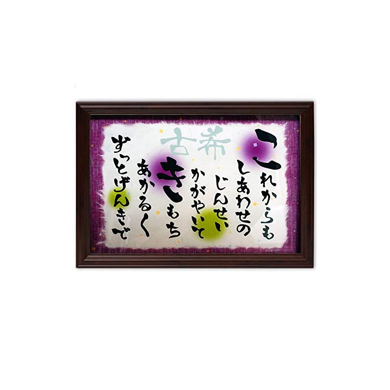 古希祝い プレゼント 70歳 想いが伝わるメッセージ額 誕生日 お祝い 名前 詩 6,159円