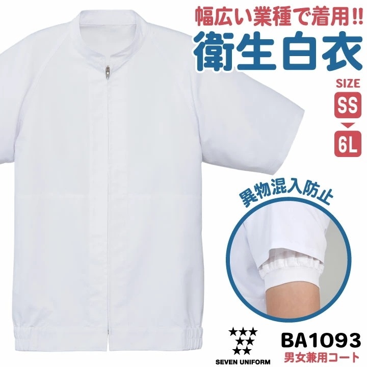 衛生衣 半袖 工場白衣 飲食店 業務用 接客 食品工場 食品製造 厨房 調理 レストラン ホテル カフェ パン屋 ベーカリー ユニフォーム 作業服 作業着 制服 /su-ba1093