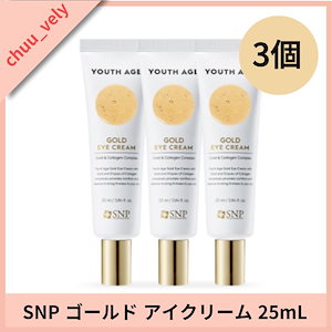 [1+1+1] ユースエイジ ゴールド アイクリーム 25ml (ゴールド/3重コラーゲン)