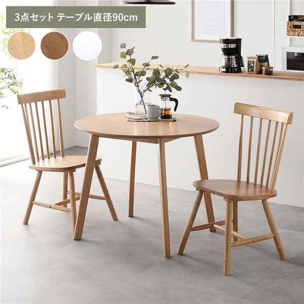 ダイニング3点セット テーブル直径90cm+チェア2脚 ナチュラル 組立品 リビング ダイニング 天然木 脚のみ取り付け アンティーク調 デザイン