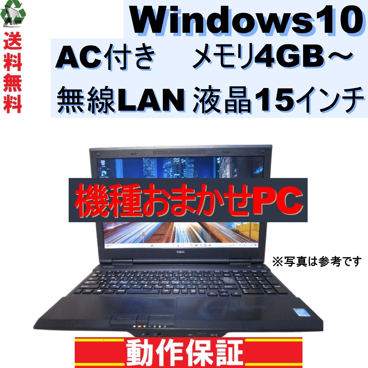 ノートパソコン おまかせPC Windows10 メモリ4GB～ 15インチ AC付き 長期保証 [100]