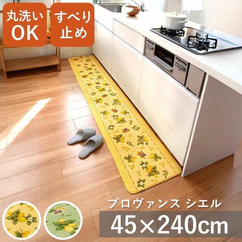 プロヴァンスシエル キッチンマット 45cm × 240cm 日本製 丸洗いOK 洗える 洗濯 マット すべり止め 抗菌 防臭 吸水 台所 リビング インテリア 床 レモン 葉 かわいい ナチュラル