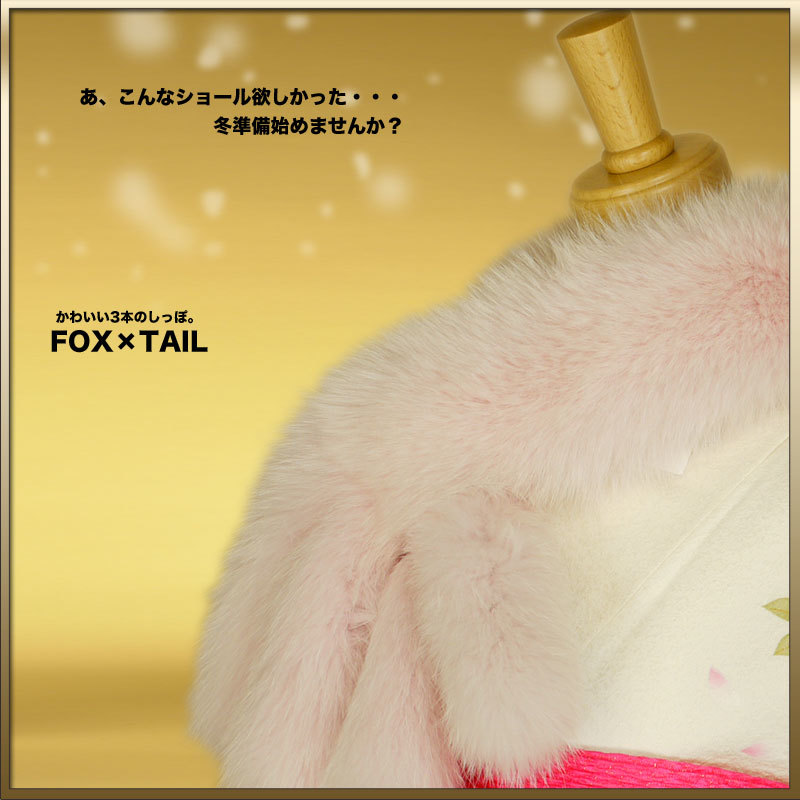FOXしっぽショール [ライトピンク] 成人式前撮りにぴったり最安値に挑戦