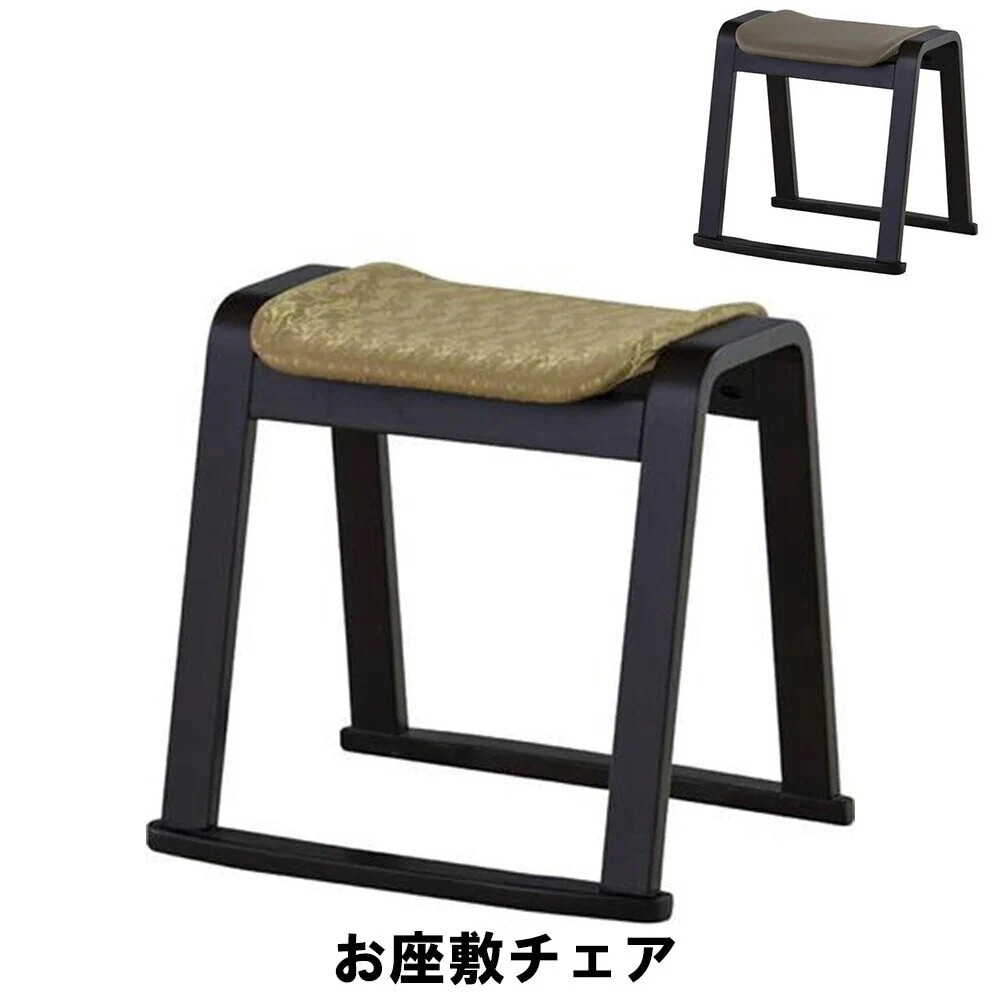 スツール お座敷 チェア 幅46 奥行41 高さ43cm イス チェア 椅子 いす チェアー