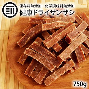 [前田家] 無添加 無着色 サンザシ 750g お徳用 ドライ さんざし バラ科 ドライフルーツ 漢