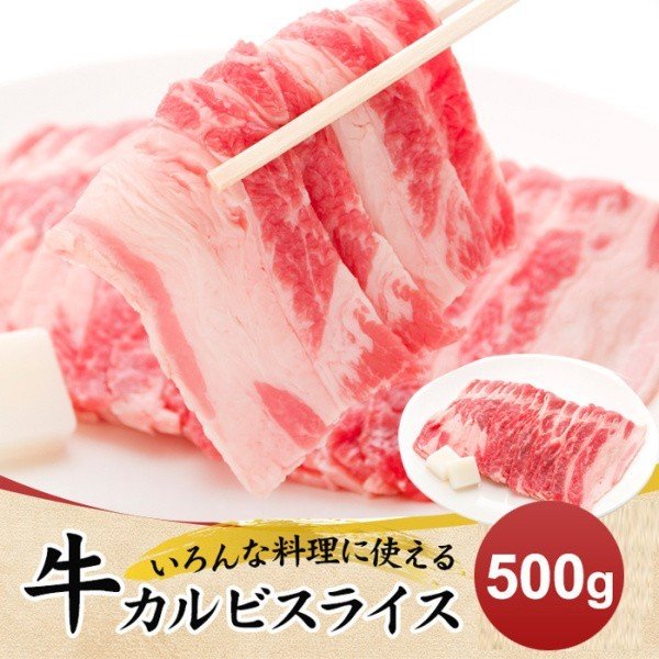 牛カルビスライス 500g 牛バラ肉 いろんな料理に使える 2mmカット牛肉 冷凍約500g 250gx2パック