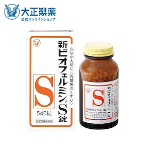 【公式】大正製薬 新ビオフェルミンS錠 540錠 整腸 整腸剤 便秘 便秘解消 乳酸菌 ビフィズス菌